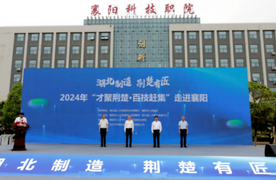 2024年“才聚荊楚·百技趕集”活動走進襄陽科技職業學院，搭建技術交流與咨詢服務新平臺