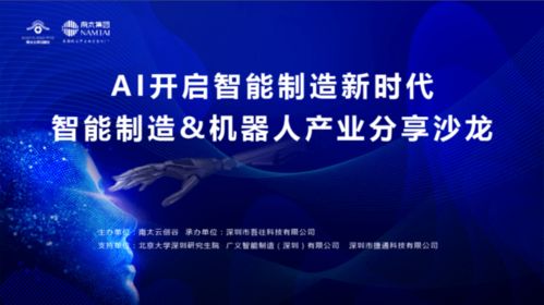 AI開啟智能制造新時代 機器人產業分享沙龍成功舉辦