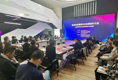 北京市科協科技成果轉化實踐決策咨詢沙龍成功舉辦 聚焦技術咨詢與技術交流新路徑